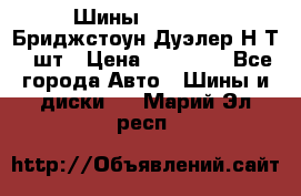 Шины 245/75R16 Бриджстоун Дуэлер Н/Т 4 шт › Цена ­ 22 000 - Все города Авто » Шины и диски   . Марий Эл респ.